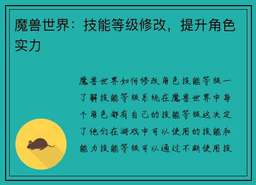 魔兽世界：技能等级修改，提升角色实力