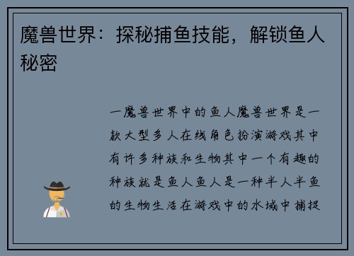 魔兽世界：探秘捕鱼技能，解锁鱼人秘密