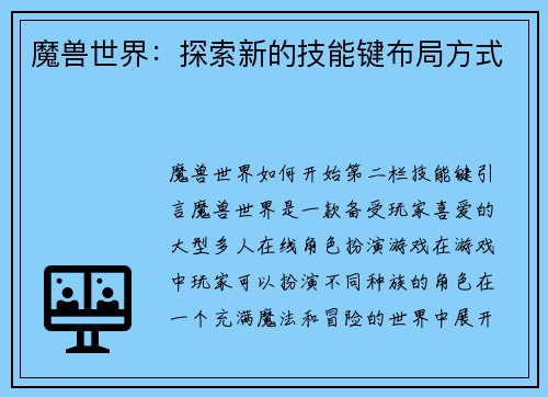魔兽世界：探索新的技能键布局方式