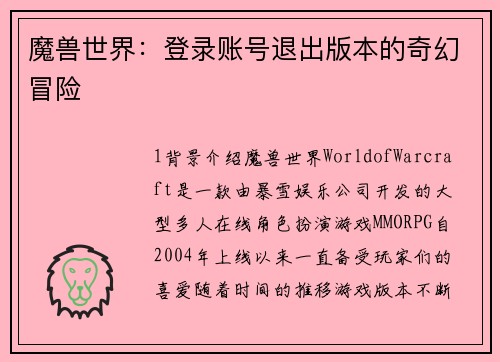 魔兽世界：登录账号退出版本的奇幻冒险