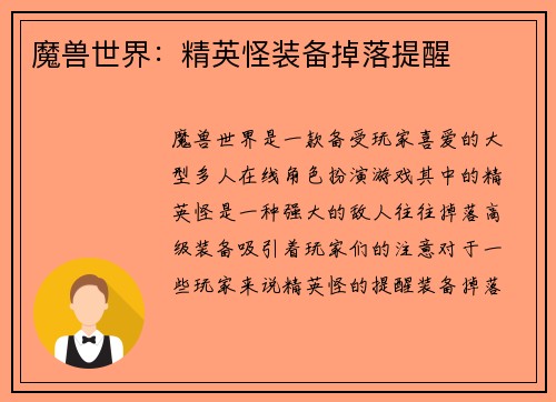 魔兽世界：精英怪装备掉落提醒