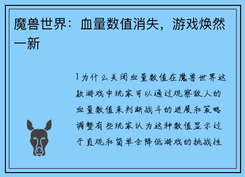 魔兽世界：血量数值消失，游戏焕然一新