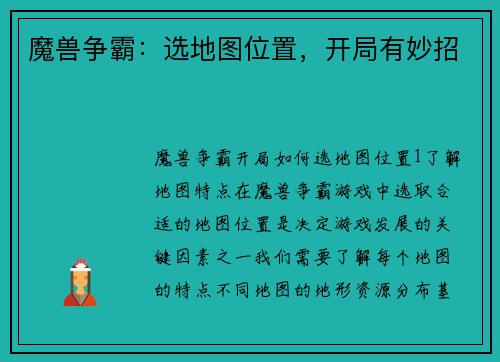 魔兽争霸：选地图位置，开局有妙招