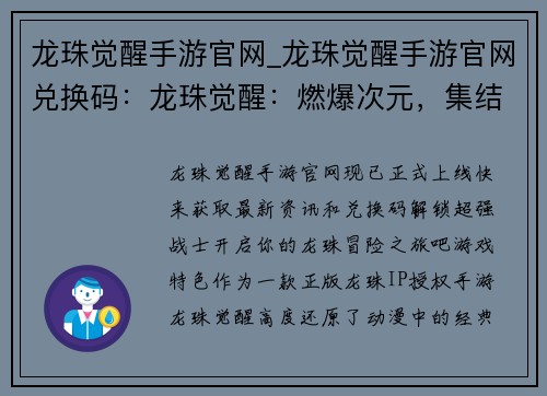 龙珠觉醒手游官网_龙珠觉醒手游官网兑换码：龙珠觉醒：燃爆次元，集结最强战士