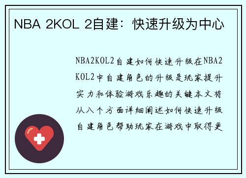 NBA 2KOL 2自建：快速升级为中心